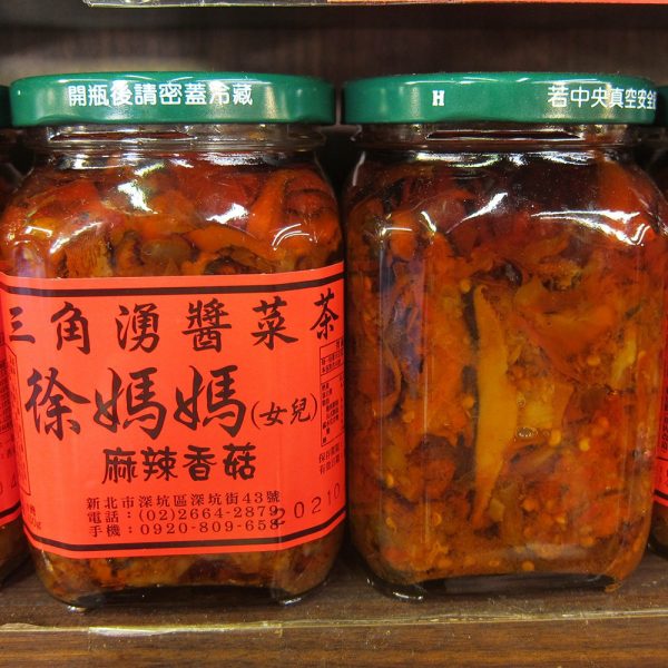 深坑老街 三角湧徐媽媽醬菜茶