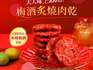快車肉乾 新品 梅酒炙燒肉乾 限時買2送1優惠 (下單1=3包)