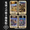 鬼滅之刃 快閃店 抽卡機  (每抽隨機掉落2張小卡)