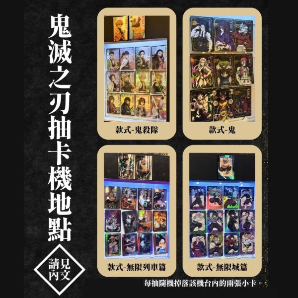 鬼滅之刃 快閃店 抽卡機  (每抽隨機掉落2張小卡)