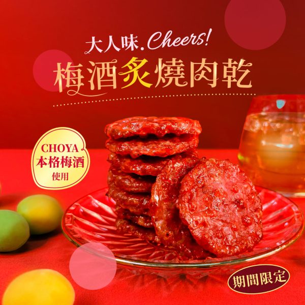 快車肉乾 新品 梅酒炙燒肉乾 限時買2送1優惠 (下單1=3包)