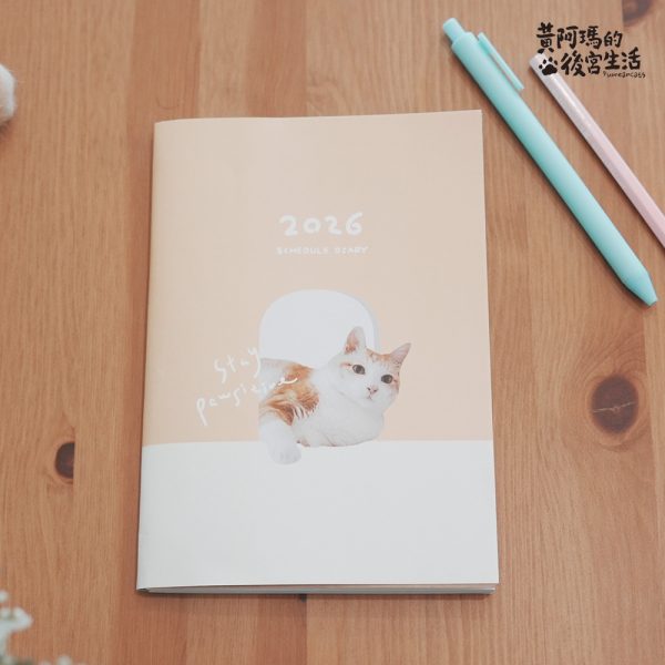 預購-2026 瑪瑪懶活 年曆系列 C ) 2026 瑪瑪雙封面手帳(含電子手帳)