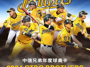 2024中信兄弟年度球員卡零售包