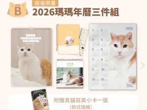 預購-2026 瑪瑪懶活 年曆系列 D ) 全年曆三件組 (掛曆/桌曆/雙封面手帳 各1)