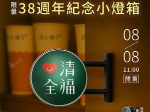 清心福全 38週年限定 小燈箱