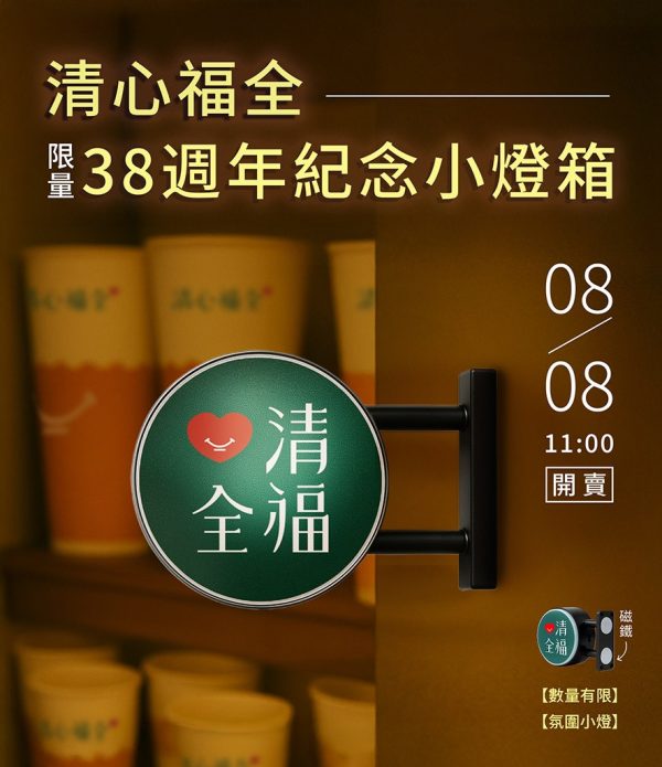 清心福全 38週年限定 小燈箱