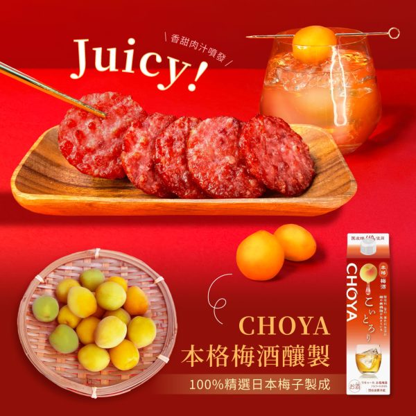 快車肉乾 新品 梅酒炙燒肉乾 限時買2送1優惠 (下單1=3包)