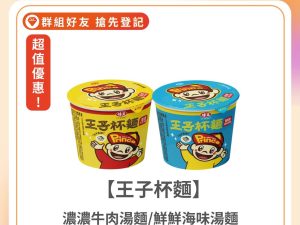 王子麵新品優惠 紅燒牛湯/鮮海味杯麵