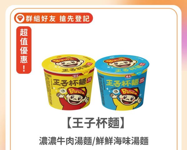 王子麵新品優惠 紅燒牛湯/鮮海味杯麵
