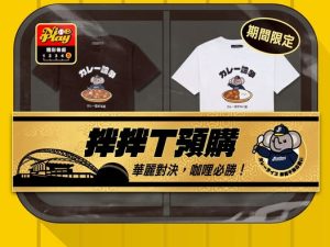 預購-中信兄弟咖哩日拌拌TEE