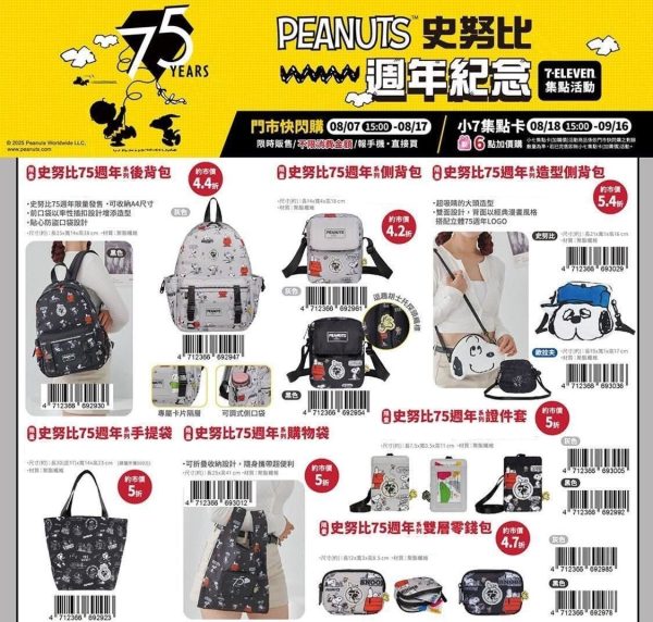 (2025/08/07-09/15)7-11 PEANUTS Snoopy 75週年紀念