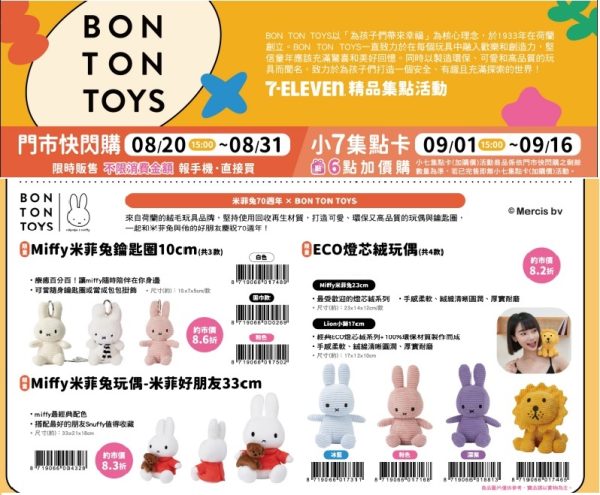 (2025/08/20-09/16)荷蘭BON TON TOYS-miffy療癒週邊精品