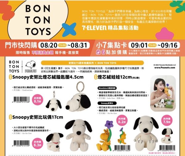 (2025/08/20-09/16)荷蘭BON TON TOYS-Snoopy 療癒週邊精品