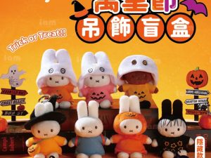 (預購)MIFFY 萬聖節吊飾盲盒