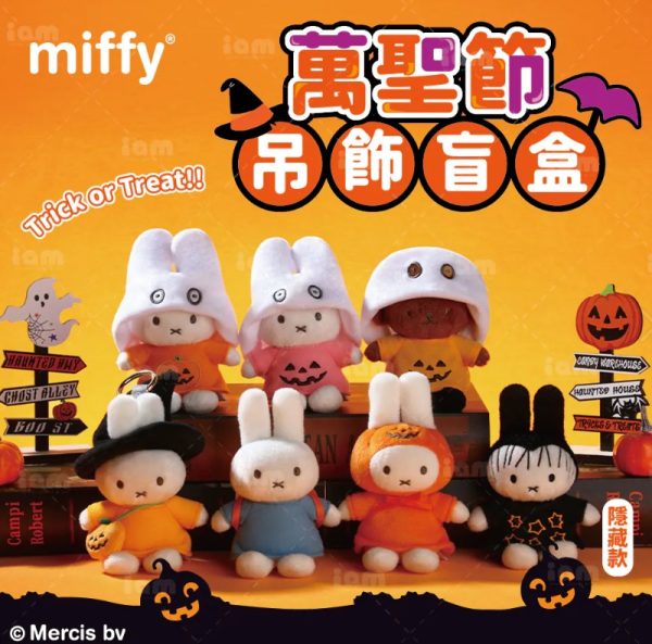 (預購)MIFFY 萬聖節吊飾盲盒