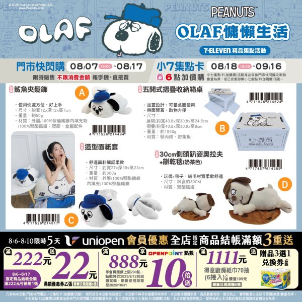 (2025/08/07-09/15)OLAF夢幻生活提案 系列