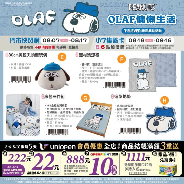 (2025/08/07-09/15)OLAF夢幻生活提案 系列