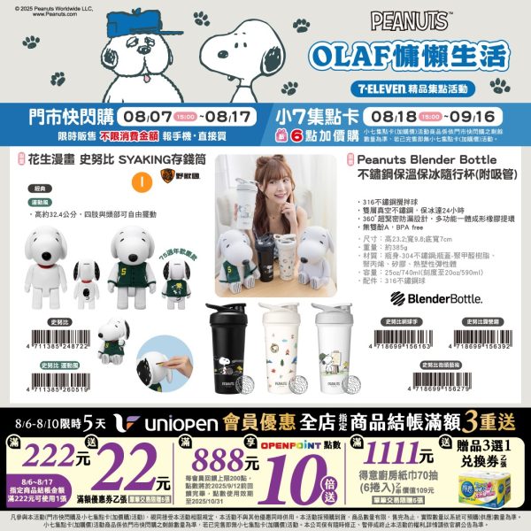 (2025/08/07-09/15)OLAF夢幻生活提案 系列