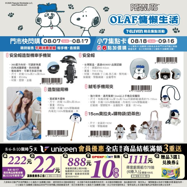 (2025/08/07-09/15)OLAF夢幻生活提案 系列