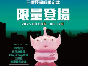 PX083 玩具總動員 Blop Blop系列 三眼怪粉彩粉限定款