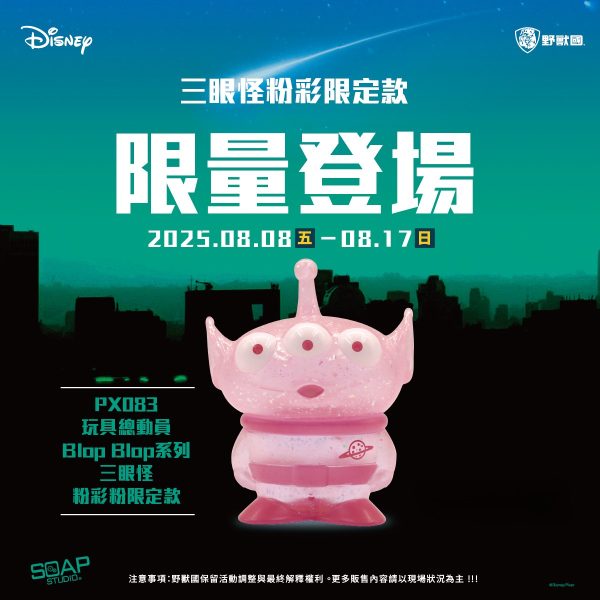 PX083 玩具總動員 Blop Blop系列 三眼怪粉彩粉限定款