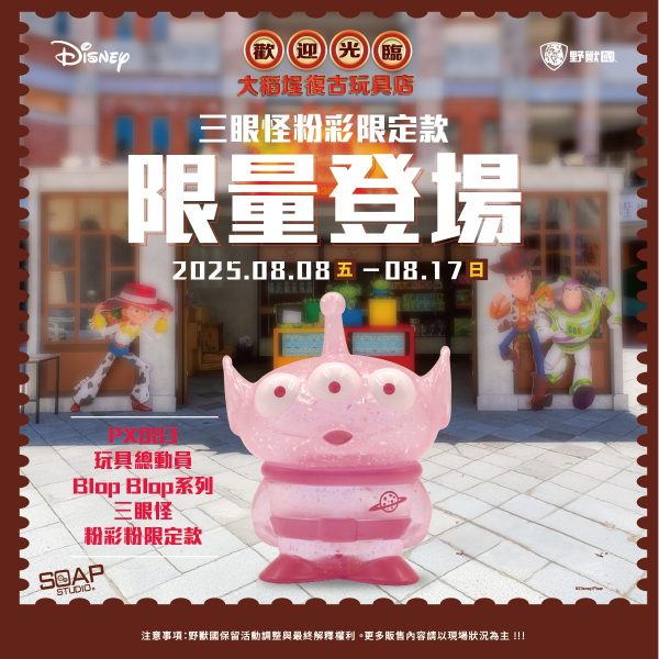 PX083 玩具總動員 Blop Blop系列 三眼怪粉彩粉限定款