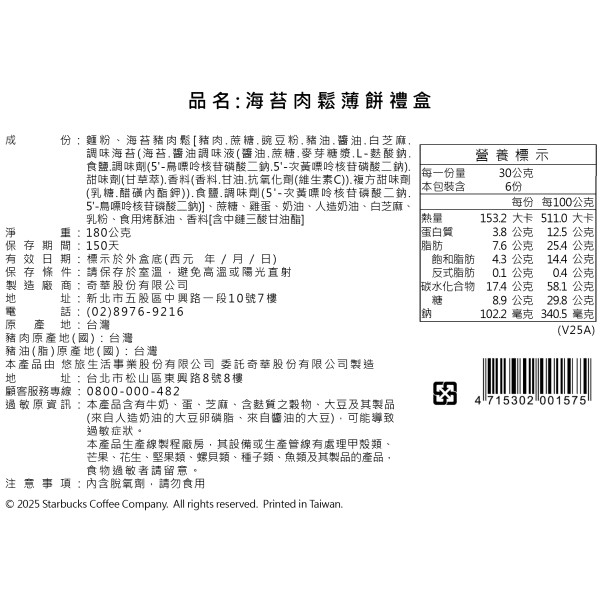 STARBUCKS 海苔肉鬆薄餅禮盒