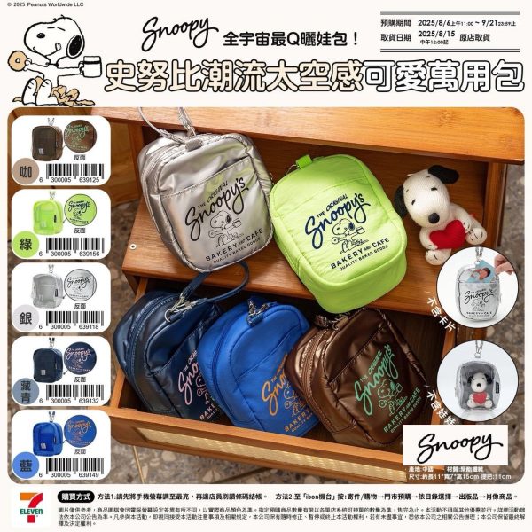 (2025/08/06-09/21)SNOOPY 潮流太空感可愛萬用包