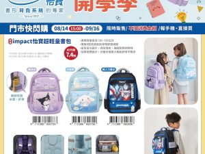 (2025/08/4-09/16)impact 怡寶超輕量書包
