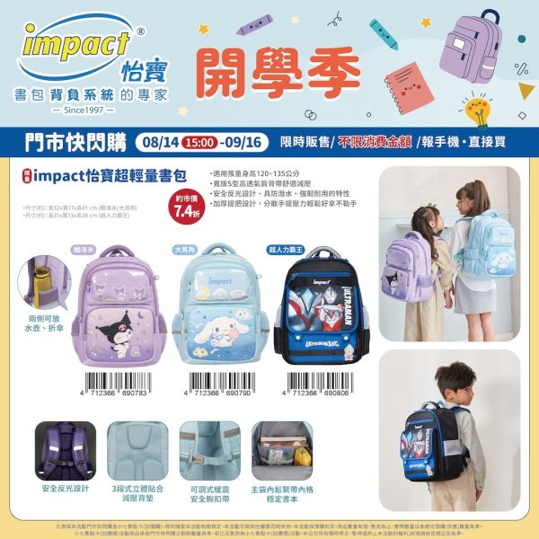 (2025/08/4-09/16)impact 怡寶超輕量書包