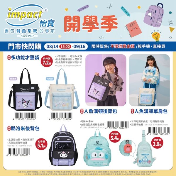 (2025/08/4-09/16)impact 怡寶 多功能才藝袋 KUROMI後背包 人魚漢頓後背包 單肩包