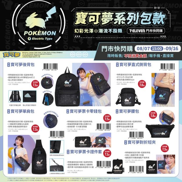 (2025/08/07-09/16)⚡️POKÉMON⚡幻彩光澤潮流不設限 系列包款
