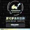 (2025/08/07-09/16)⚡️POKÉMON⚡幻彩光澤潮流不設限 系列包款
