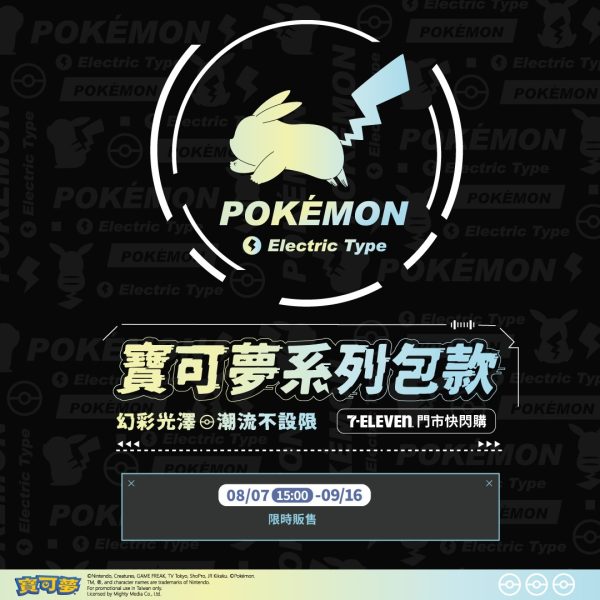 (2025/08/07-09/16)⚡️POKÉMON⚡幻彩光澤潮流不設限 系列包款