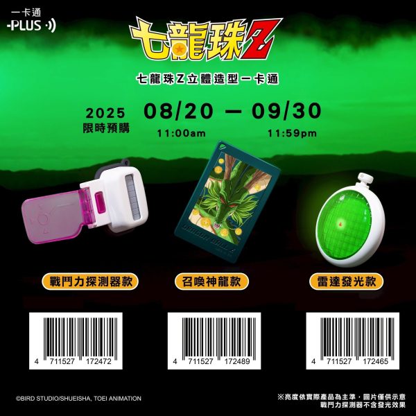 (2025/08/20-09/30)《七龍珠Z》三大造型一卡通