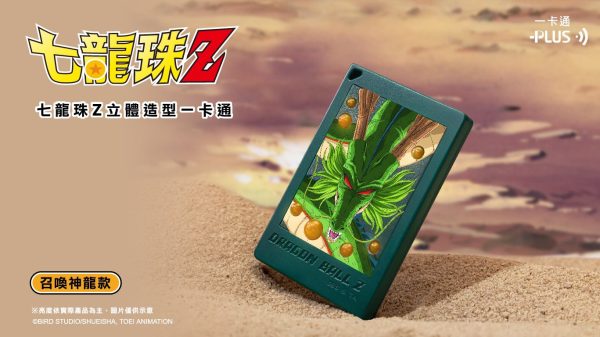 (2025/08/20-09/30)《七龍珠Z》三大造型一卡通