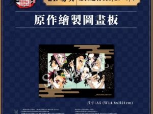 《劇場版「鬼滅之刃」無限城篇 第一章 猗窩座再襲》電影特典週邊- 原作繪製圖畫板