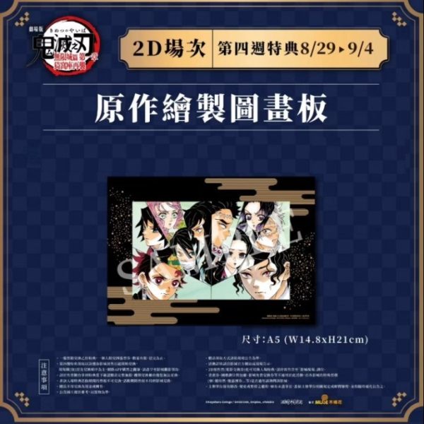 《劇場版「鬼滅之刃」無限城篇 第一章 猗窩座再襲》電影特典週邊- 原作繪製圖畫板