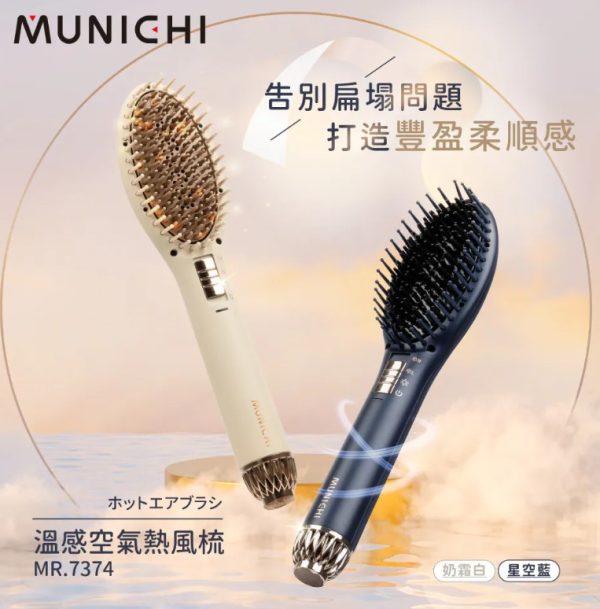 【MUNICHI沐尼黑】溫感空氣髮根蓬蓬熱風梳/整髮梳_國際電壓 MR.7374