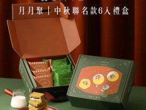 簡單李x再睡5分鐘 🥮中秋聯名禮盒🥮【月月聚】中秋聯名款6入禮盒 📌預計出貨日：2025/09/22-26