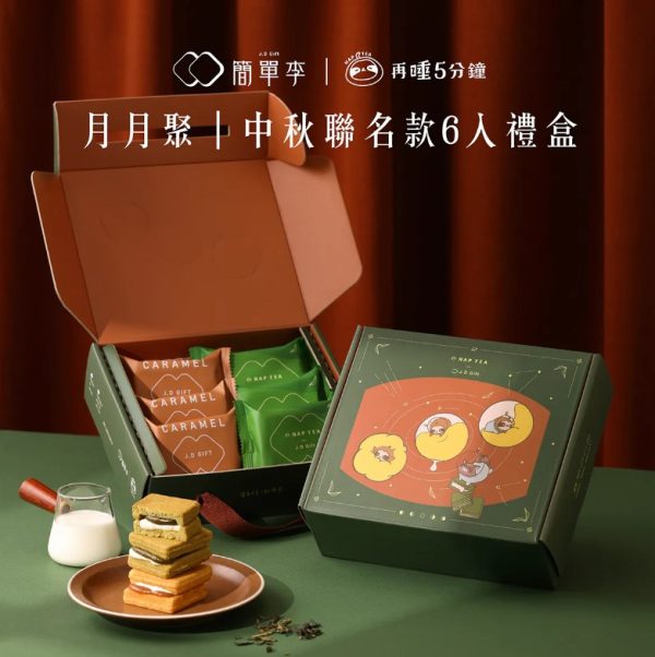 簡單李x再睡5分鐘 🥮中秋聯名禮盒🥮【月月聚】中秋聯名款6入禮盒 📌預計出貨日：2025/09/22-26