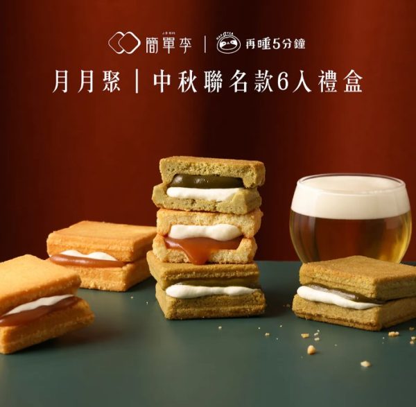 簡單李x再睡5分鐘 🥮中秋聯名禮盒🥮【月月聚】中秋聯名款6入禮盒 📌預計出貨日：2025/09/22-26