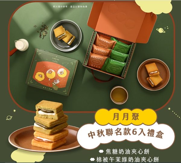 簡單李x再睡5分鐘 🥮中秋聯名禮盒🥮【月月聚】中秋聯名款6入禮盒 📌預計出貨日：2025/09/22-26