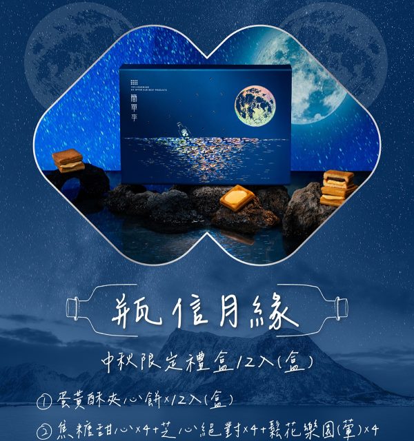 🥮2025中秋禮盒🥮限時早鳥多盒優惠 簡單李 【瓶信月緣】2025限量中秋禮盒12入-②焦糖甜心📌預計出貨日：2025/09/22-26