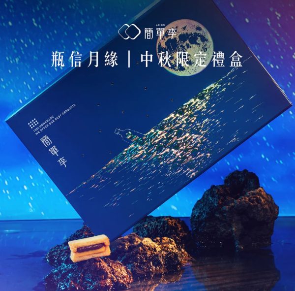 🥮2025中秋禮盒🥮限時早鳥多盒優惠 簡單李 【瓶信月緣】2025限量中秋禮盒12入-①李式月餅📌預計出貨日：2025/09/22-26