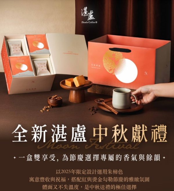 🥮2025中秋禮盒🥮湛盧咖啡 中秋餘韻禮盒20入盒📌預計出貨日：2025/09/22-26