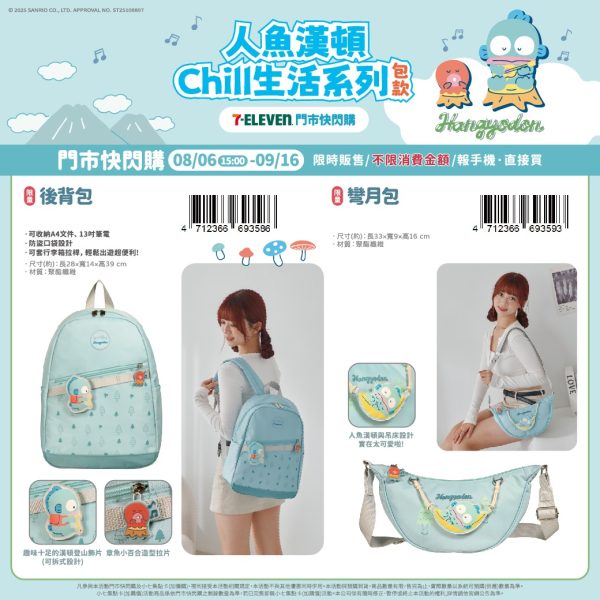 (2025/08/06-09/16)人魚漢頓 Chill生活系列包款 後背包 彎月包