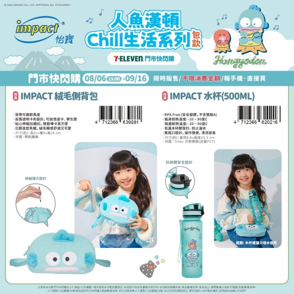 (2025/08/06-09/16)人魚漢頓 Chill生活系列包款 IMPACT絨毛側背包 水杯