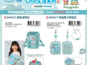 (2025/08/06-09/16)人魚漢頓 Chill生活系列包款 IMPACT側背透明包 伸縮票卡零錢包