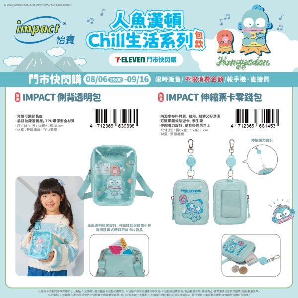 (2025/08/06-09/16)人魚漢頓 Chill生活系列包款 IMPACT側背透明包 伸縮票卡零錢包